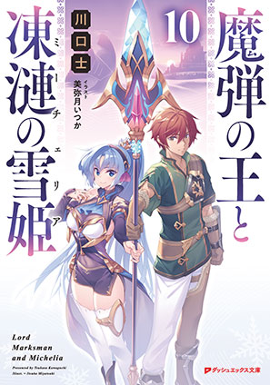 魔弾の王と凍漣の雪姫(ミーチェリア) 10 川口　士