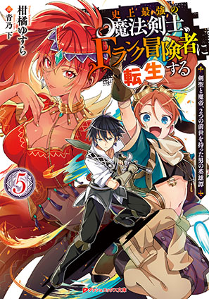 史上最強の魔法剣士、Fランク冒険者に転生する 5 ～剣聖と魔帝、2つの前世を持った男の英雄譚～ 柑橘ゆすら