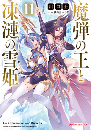 魔弾の王と凍漣の雪姫(ミーチェリア) 11 川口　士