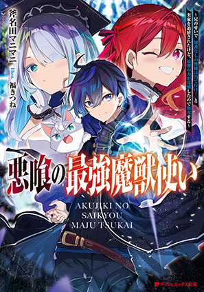 悪喰の最強魔獣使い ～兄のせいで『加護なしの無能は出て行け！』と実家を追放されたけど、最強の力が覚醒したので無双する～ 斧名田マニマニ