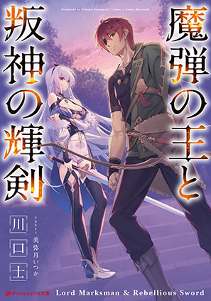 魔弾の王と叛神の輝剣 川口　士