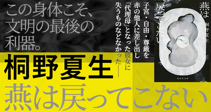 燕は戻ってこない 桐野夏生