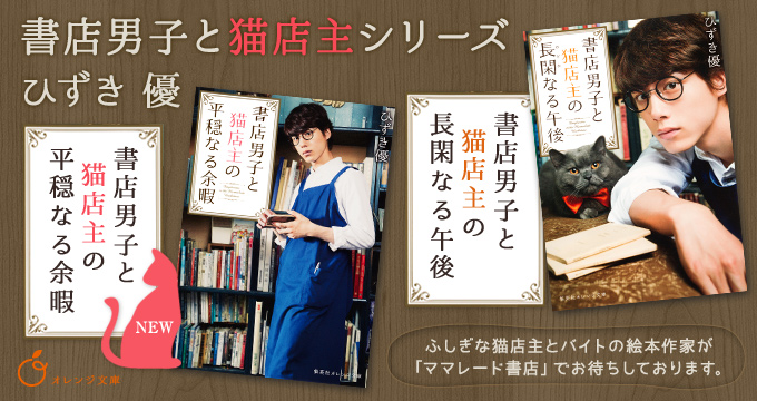 書店男子と猫店主の平穏なる余暇 ひずき 優