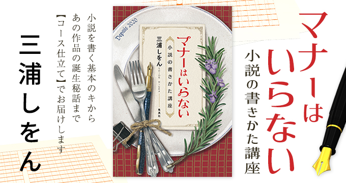 マナーはいらない 小説の書きかた講座 三浦しをん