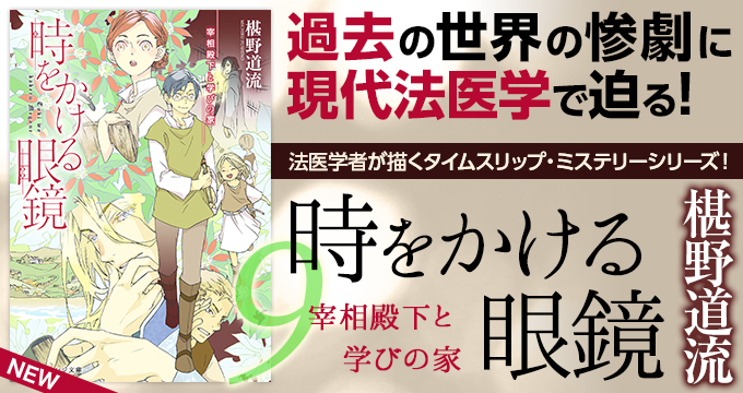 時をかける眼鏡 宰相殿下と学びの家 南野ましろ