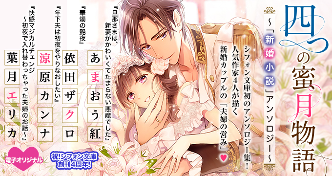 【電子オリジナル】四つの蜜月物語　～「新婚小説」アンソロジー～ あまおう　紅/依田ザクロ/涼原カンナ/葉月エリカ