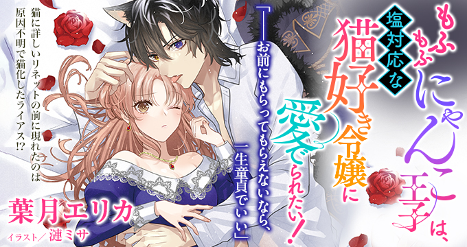 【電子オリジナル】もふもふにゃんこ王子は、塩対応な猫好き令嬢に愛でられたい！【イラスト付き完全版】葉月エリカ