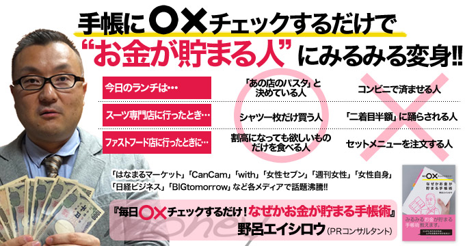 毎日○×チェックするだけ! なぜかお金が貯まる手帳術　野呂エイシロウ