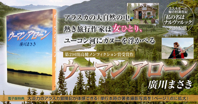 第2回開高健ノンフィクション賞受賞作 ウーマン アローン 廣川まさき