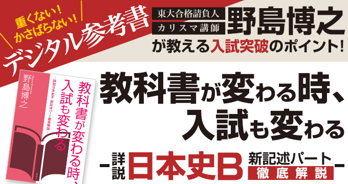 教科書が変わる時、入試も変わる　―詳説日本史Ｂ 新記述パート徹底解説― 野島博之