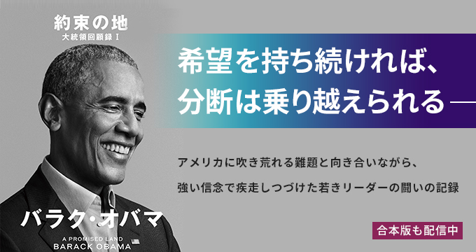 約束の地　大統領回顧録 バラク・オバマ