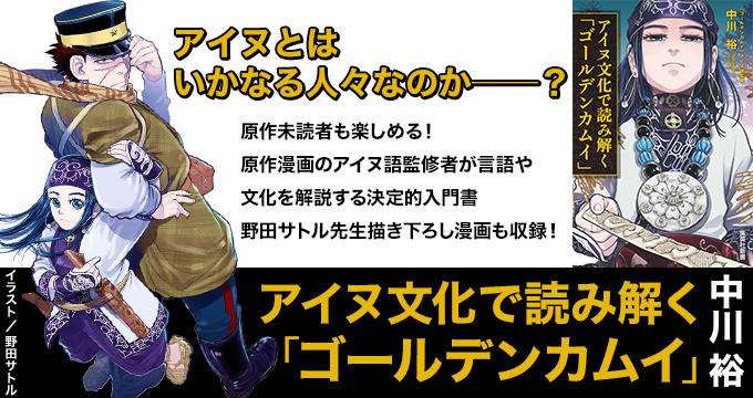 アイヌ文化で読み解く「ゴールデンカムイ」 中川 裕/野田サトル（イラスト）