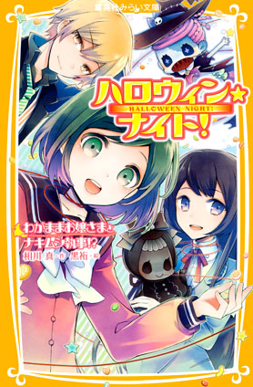 ハロウィン★ナイト！　わがままお嬢さまとナキムシ執事!? 相川　真