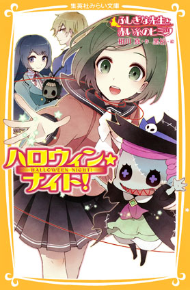 ハロウィン★ナイト！　ふしぎな先生と赤い糸のヒミツ 相川　真