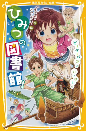 ひみつの図書館！　『ピーターパン』がいっぱい!? 神代　明