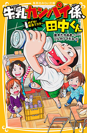 牛乳カンパイ係、田中くん　めざせ！　給食マスター 並木たかあき