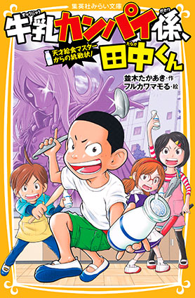 牛乳カンパイ係、田中くん　天才給食マスターからの挑戦状！ 並木たかあき