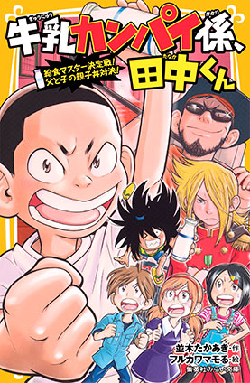 牛乳カンパイ係、田中くん　給食マスター決定戦！　父と子の親子丼対決！ 並木たかあき