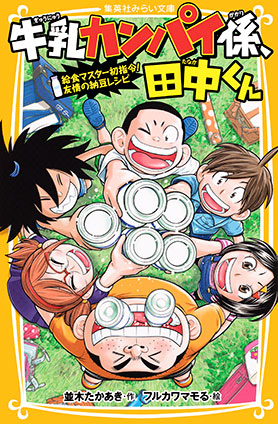 牛乳カンパイ係、田中くん　給食マスター初指令！　友情の納豆レシピ 並木たかあき