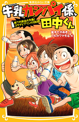 牛乳カンパイ係、田中くん　捨て犬救出大作戦！　ユウナとプリンの10日間 並木たかあき