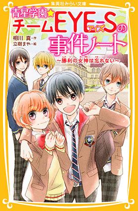 青星学園★チームＥＹＥ‐Ｓの事件ノート　～勝利の女神は忘れない～ 相川　真