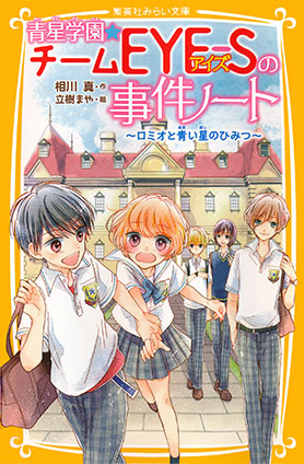 青星学園★チームＥＹＥ‐Ｓの事件ノート　～ロミオと青い星のひみつ～ 相川　真