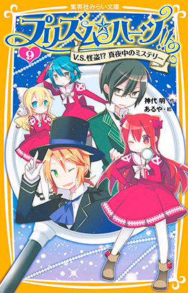 プリズム☆ハーツ!!　９　V.S.怪盗!?　真夜中のミステリー 神代　明