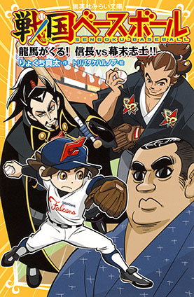 戦国ベースボール　龍馬がくる！　信長vs幕末志士!! りょくち真太