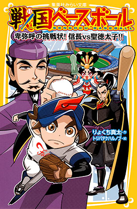 戦国ベースボール　卑弥呼の挑戦状！　信長vs聖徳太子!! りょくち真太