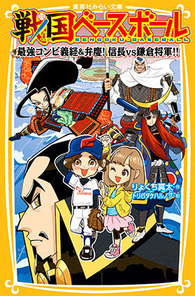 戦国ベースボール　最強コンビ義経＆弁慶！　信長vs鎌倉将軍!! りょくち真太