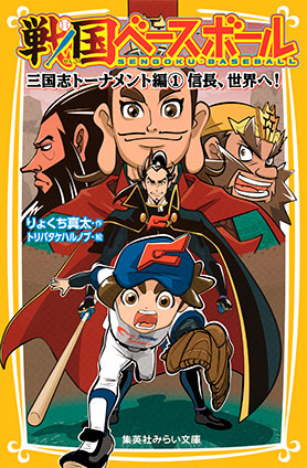 戦国ベースボール　三国志トーナメント編１　信長、世界へ！ りょくち真太