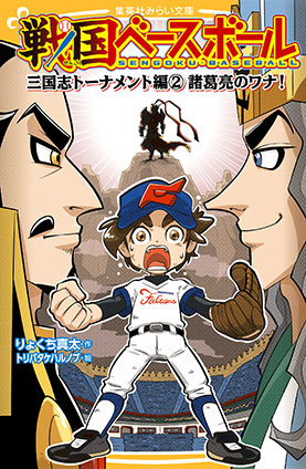 戦国ベースボール　三国志トーナメント編２　諸葛亮のワナ！ りょくち真太