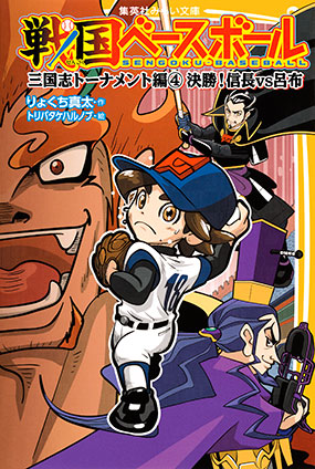 戦国ベースボール　三国志トーナメント編４　決勝！　信長vs呂布 りょくち真太