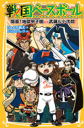 戦国ベースボール　開幕！　地獄甲子園vs武蔵＆小次郎 りょくち真太