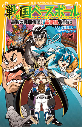 戦国ベースボール　最強の戦闘集団！　新撰組、推参!! りょくち真太