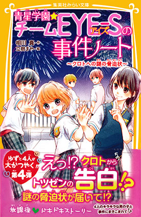 青星学園★チームＥＹＥ‐Ｓの事件ノート　～クロトへの謎の脅迫状～ 相川　真