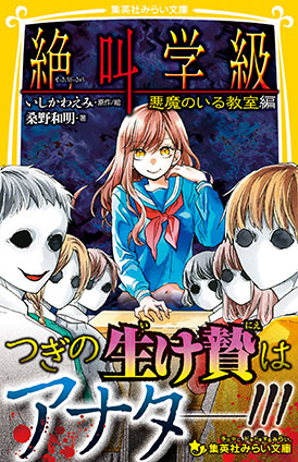 みらい文庫版　絶叫学級　悪魔のいる教室　編 桑野和明（著）