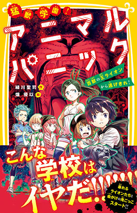 猛獣学園！　アニマルパニック　百獣の王ライオンから逃げきれ！ 緑川聖司