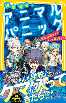 猛獣学園！　アニマルパニック　最強の巨獣ヒグマから学校を守れ！ 緑川聖司