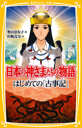 日本の神さまたちの物語　はじめての「古事記」 奥山景布子