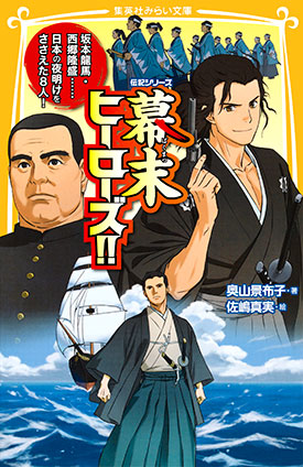 伝記シリーズ　幕末ヒーローズ!!　坂本龍馬・西郷隆盛……日本の夜明けをささえた８人！ 奥山景布子