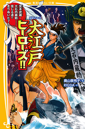 伝記シリーズ　大江戸ヒーローズ!!　宮本武蔵・大石内蔵助……信じる道を走りぬいた７人！ 奥山景布子