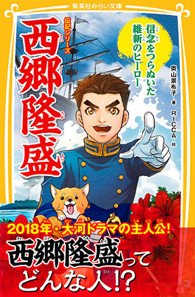 伝記シリーズ　西郷隆盛　信念をつらぬいた維新のヒーロー 奥山景布子