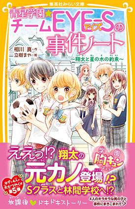 青星学園★チームＥＹＥ‐Ｓの事件ノート　～翔太と星の木の約束～ 相川　真