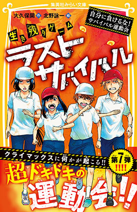 生き残りゲーム　ラストサバイバル　自分に負けるな！　サバイバル運動会 大久保　開