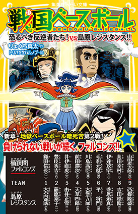 戦国ベースボール　恐るべき反逆者たち！　vs島原レジスタンス!! りょくち真太