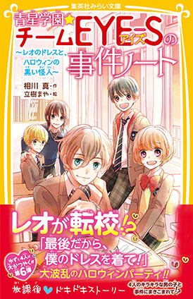 青星学園★チームＥＹＥ‐Ｓの事件ノート　～レオのドレスと、ハロウィンの黒い怪人～ 相川　真