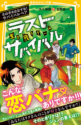 生き残りゲーム　ラストサバイバル　その手をはなすな！　サバイバルペア 大久保　開