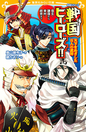 伝記シリーズ　戦国ヒーローズ!!　天下をめざした８人の武将－信玄・謙信から幸村・政宗まで 奥山景布子