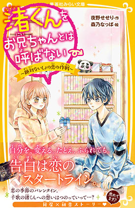 渚くんをお兄ちゃんとは呼ばない　～絶対ないしょの恋の作戦～ 夜野せせり